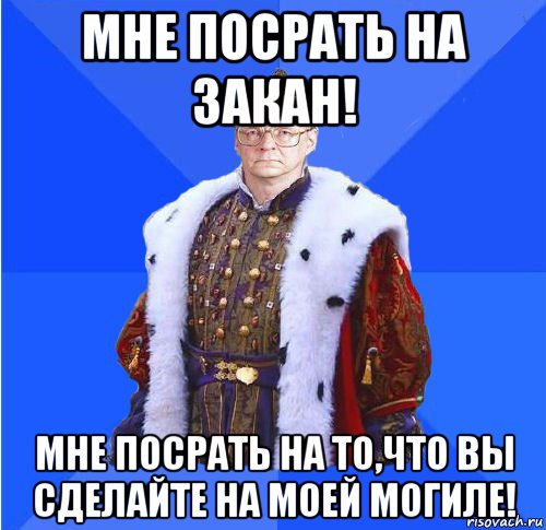 мне посрать на закан! мне посрать на то,что вы сделайте на моей могиле!, Мем Камкин