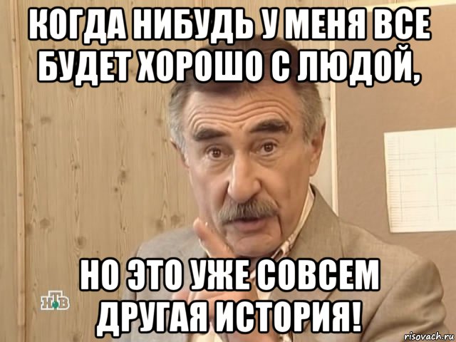 когда нибудь у меня все будет хорошо с людой, но это уже совсем другая история!, Мем Каневский (Но это уже совсем другая история)