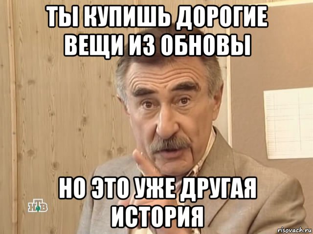 ты купишь дорогие вещи из обновы но это уже другая история, Мем Каневский (Но это уже совсем другая история)