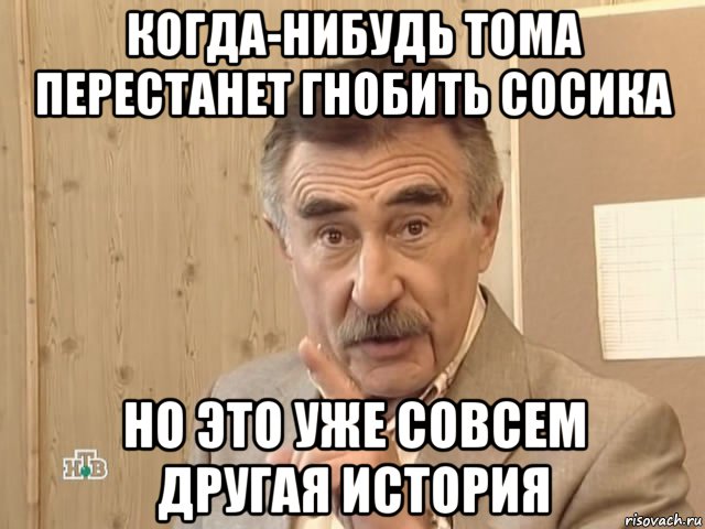 когда-нибудь тома перестанет гнобить сосика но это уже совсем другая история, Мем Каневский (Но это уже совсем другая история)