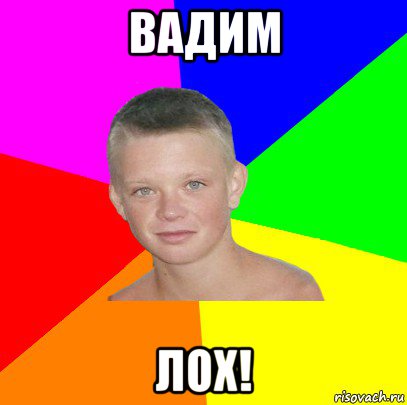вадим лох!