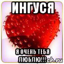 ингуся я очень тебя люблю!!!