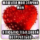 машуля моя зайчик мой я люблю тебя довай встречаться