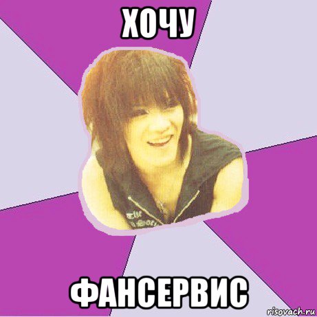 хочу фансервис