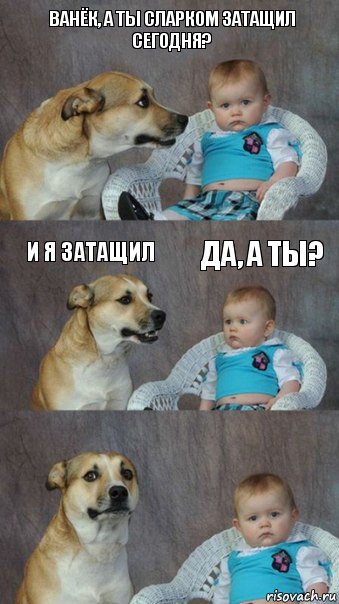 Ванёк, а ты сларком затащил сегодня? И я затащил Да, а ты?, Комикс  Каждый третий