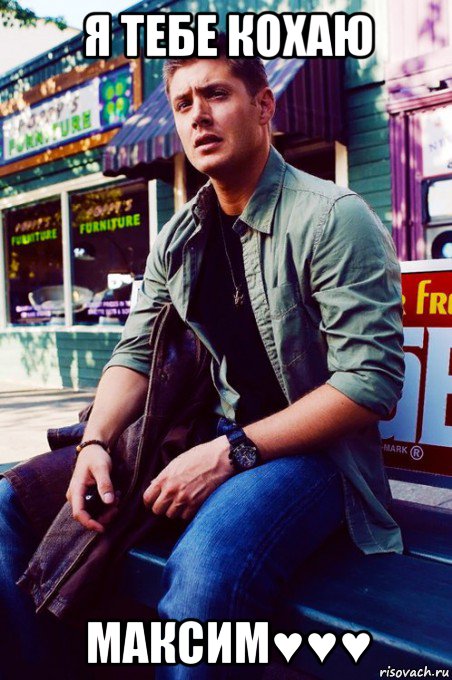 я тебе кохаю максим♥♥♥, Мем  KEEP CALM AND LOVE DEAN