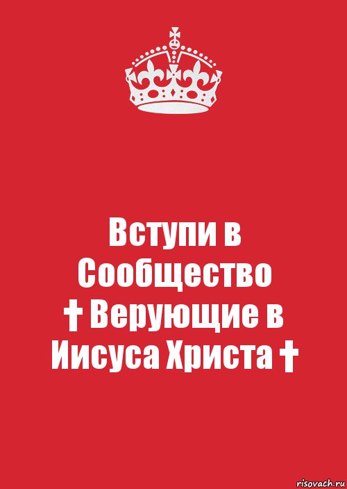 Вступи в Сообщество
† Верующие в Иисуса Христа †, Комикс Keep Calm 3