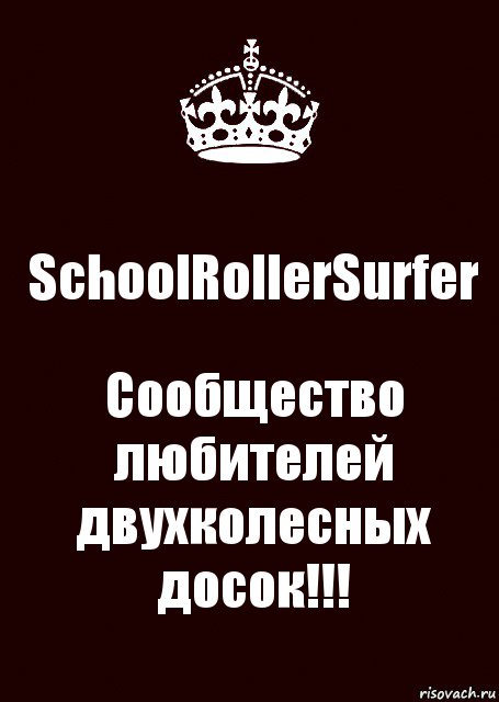 SchoolRollerSurfer Сообщество любителей двухколесных досок!!!, Комикс keep calm