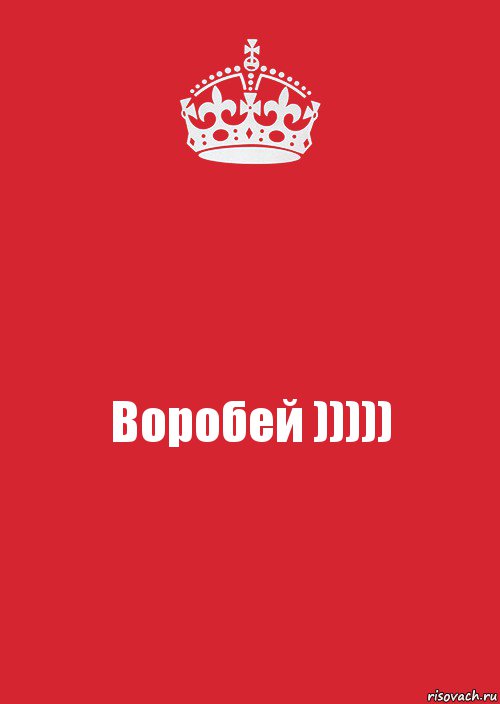 Воробей ))))), Комикс Keep Calm 3