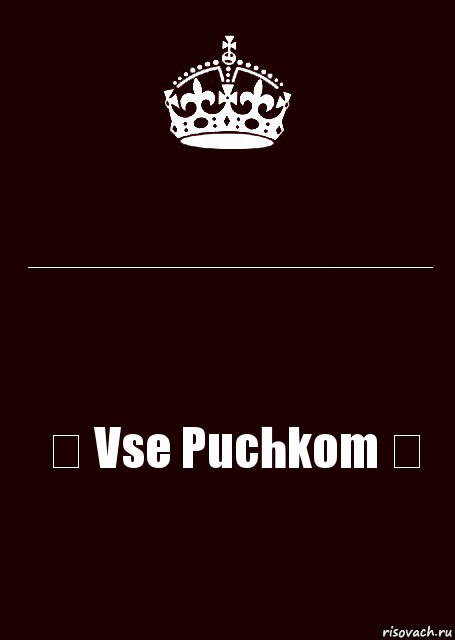 ___________________________ ♛ Vse Puchkom ♛, Комикс keep calm