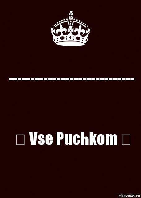 ----------------------------- ♛ Vse Puchkom ♛, Комикс keep calm