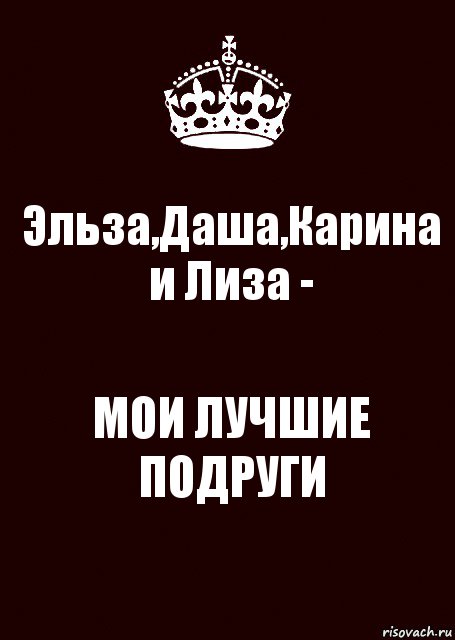 Эльза,Даша,Карина и Лиза - МОИ ЛУЧШИЕ ПОДРУГИ, Комикс keep calm