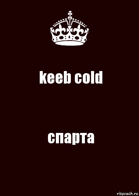 keeb cold спарта, Комикс keep calm