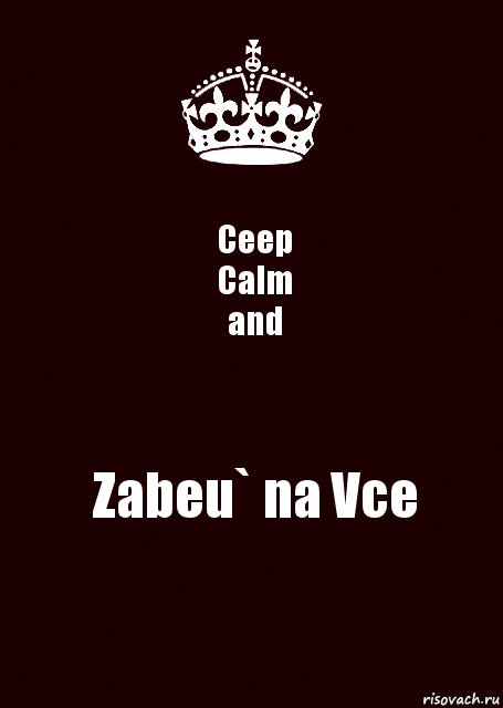 Ceep
Calm
and Zabeu` na Vce, Комикс keep calm