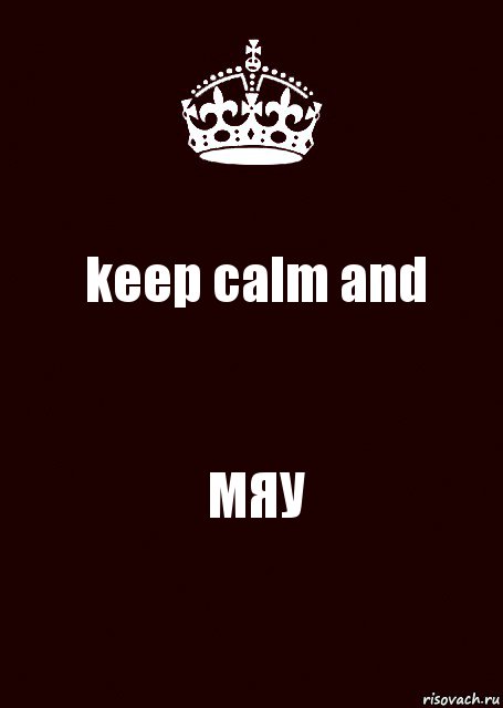 keep calm and МЯУ, Комикс keep calm