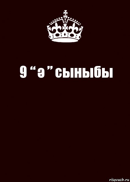 9 “ ә ” сыныбы , Комикс keep calm