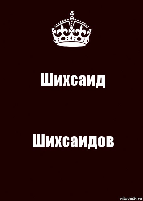 Шихсаид Шихсаидов, Комикс keep calm