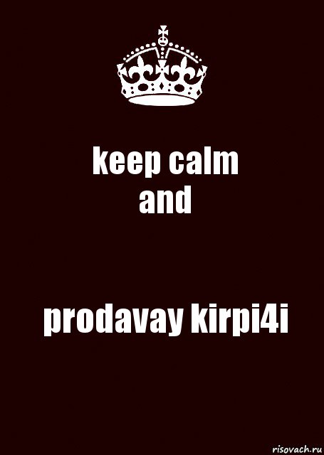 keep calm
and prodavay kirpi4i, Комикс keep calm