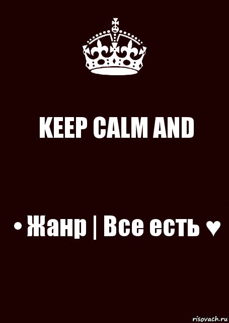 KEEP CALM AND • Жанр | Все есть ♥, Комикс keep calm