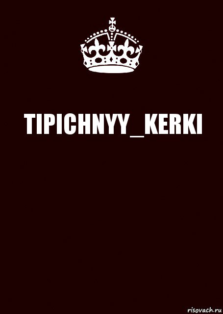 TIPICHNYY_KERKI , Комикс keep calm