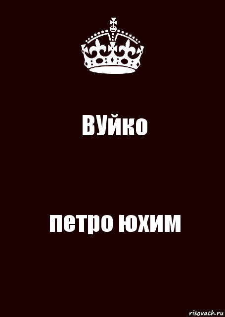 ВУйко петро юхим, Комикс keep calm