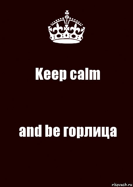 Keep calm and be горлица, Комикс keep calm