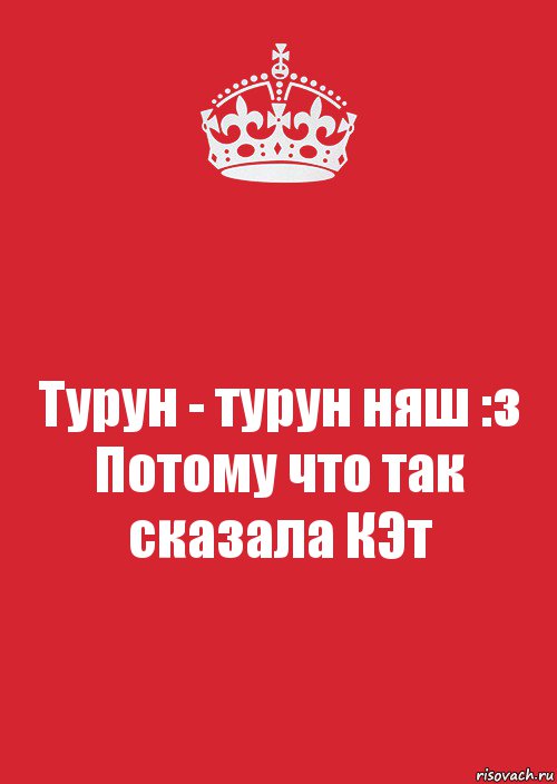 Турун - турун няш :з
Потому что так сказала КЭт, Комикс Keep Calm 3