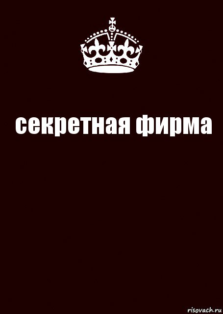 секретная фирма , Комикс keep calm