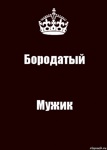 Бородатый Мужик, Комикс keep calm