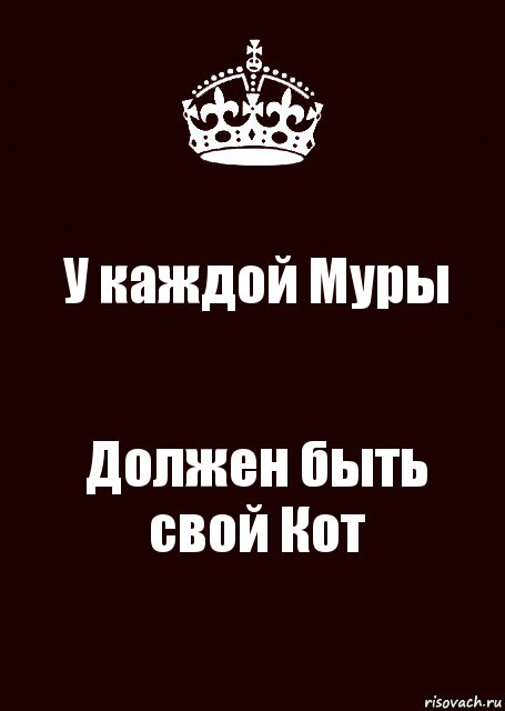 У каждой Муры Должен быть свой Кот, Комикс keep calm