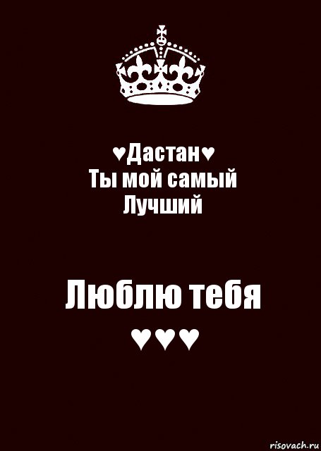 ♥Дастан♥
Ты мой самый
Лучший Люблю тебя
♥♥♥, Комикс keep calm