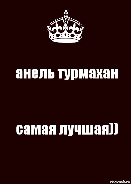 анель турмахан самая лучшая)), Комикс keep calm