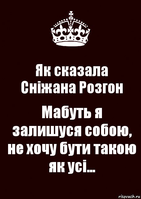 Як сказала
Сніжана Розгон Мабуть я залишуся собою, не хочу бути такою як усі..., Комикс keep calm