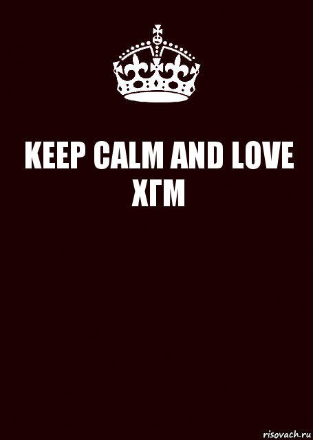 KEEP CALM AND LOVE ХГМ , Комикс keep calm