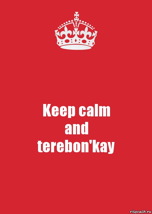 Keep calm
and
terebon'kay, Комикс Keep Calm 3