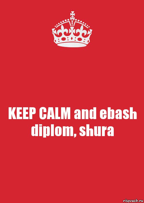 KEEP CALM and ebash diplom, shura, Комикс Keep Calm 3