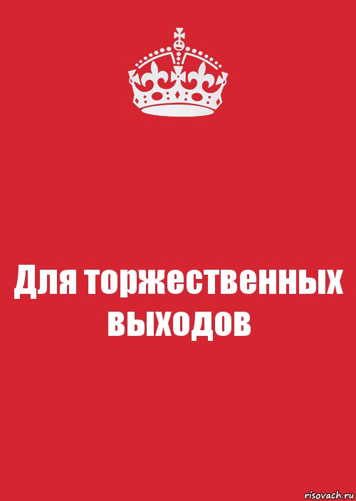 Для торжественных выходов, Комикс Keep Calm 3