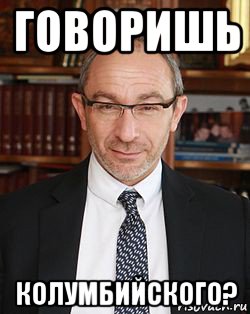 говоришь колумбийского?, Мем Кернес