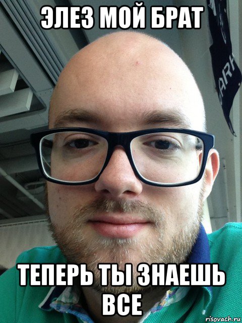 элез мой брат теперь ты знаешь все