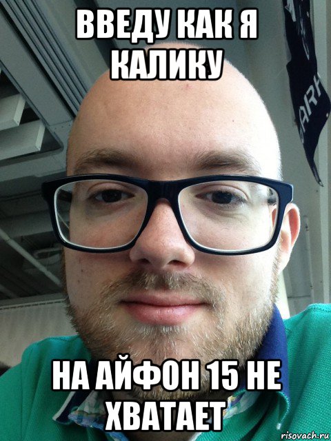 введу как я калику на айфон 15 не хватает