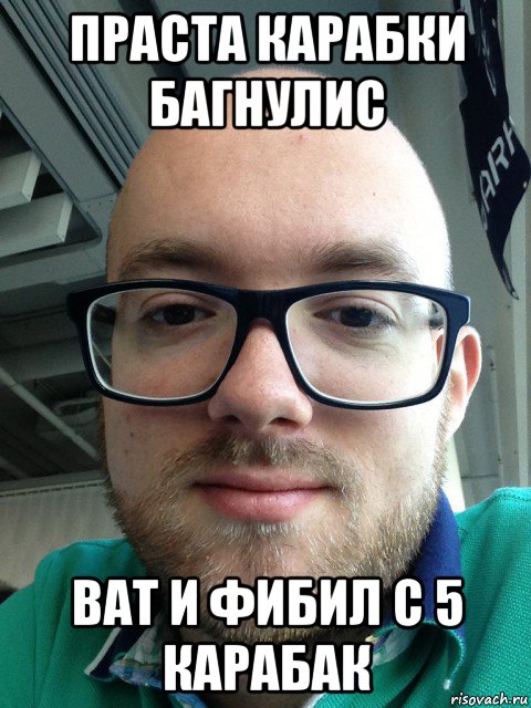 праста карабки багнулис ват и фибил с 5 карабак