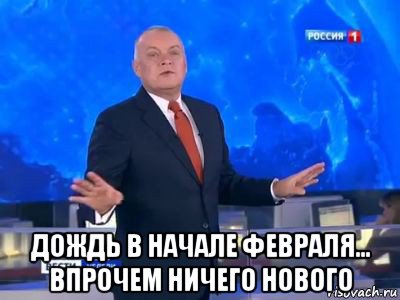  дождь в начале февраля... впрочем ничего нового