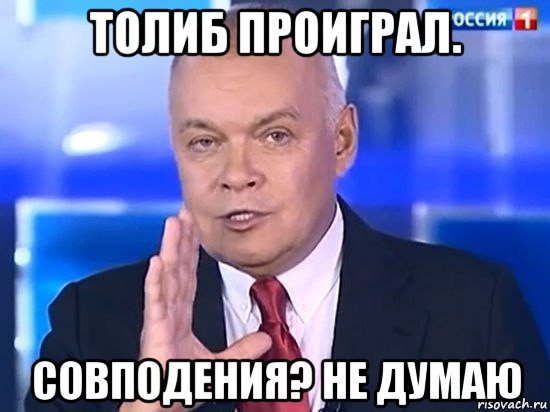 толиб проиграл. совподения? не думаю, Мем Киселёв 2014