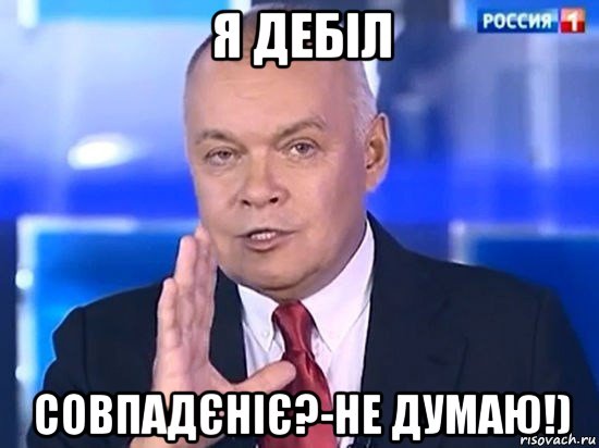 я дебіл совпадєніє?-не думаю!), Мем Киселёв 2014