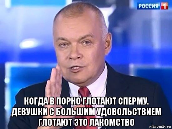  когда в порно глотают сперму. девушки с большим удовольствием глотают это лакомство, Мем Киселёв 2014