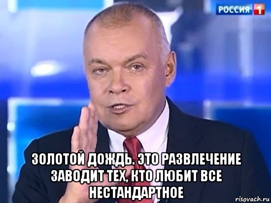  золотой дождь. это развлечение заводит тех, кто любит все нестандартное, Мем Киселёв 2014