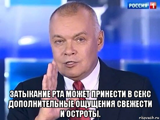  затыкание рта может принести в секс дополнительные ощущения свежести и остроты., Мем Киселёв 2014