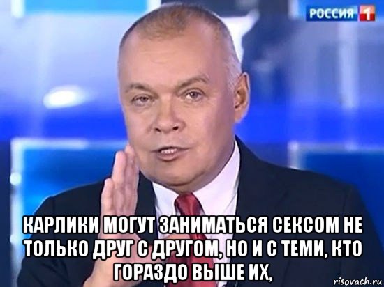  карлики могут заниматься сексом не только друг с другом, но и с теми, кто гораздо выше их,, Мем Киселёв 2014