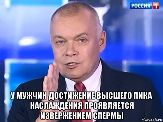  у мужчин достижение высшего пика наслаждения проявляется извержением спермы, Мем Киселёв 2014