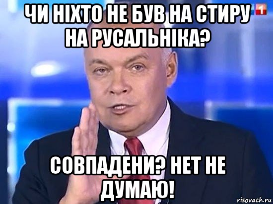 чи ніхто не був на стиру на русальніка? совпадени? нет не думаю!, Мем Киселёв 2014